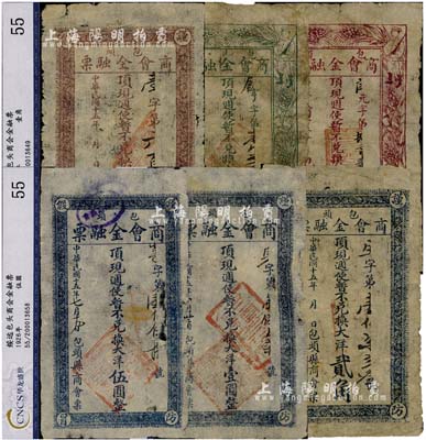 民国十五年（1926年）包头商会金融票军人图大洋壹角、贰角、花纹版大洋壹角、贰角、壹圆、伍圆共6枚不同，乃西北军石友三部所发行，品相自然且均已评级，整体约七成新，敬请预览