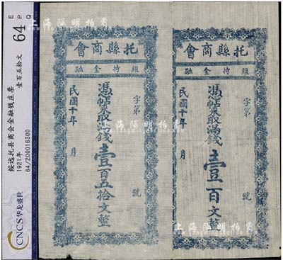 民国十年（1921年）托县商会满钱壹百文、壹百五拾文共2枚全套，绥远省托克托县民间钞票，少见，九成新