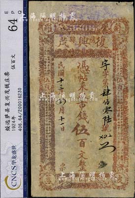 民国十三年（1924年）复兴茂市钱伍百文，绥远萨拉齐县（今包头）钱庄钞票，少见，八成新