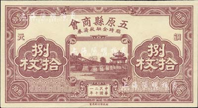 民国二十一年（1932年）五原县商会临时金融救济券铜元捌拾枚，财政部印刷局印制，少见，全新