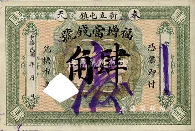 民国年（奉天）福增当钱号肆角，黑山县新立屯镇钱庄典当业钞票，打孔注销，罕见品，八五成新