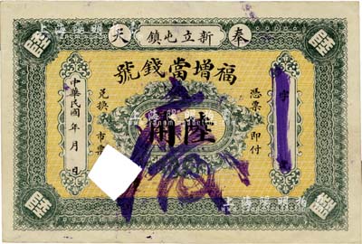 民国年（奉天）福增当钱号陆角，黑山县新立屯镇钱庄典当业钞票，打孔注销，罕见品，八五成新