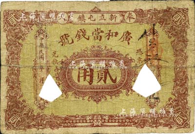 民国年（奉天）广和当钱号贰角，黑山县新立屯镇钱庄典当业钞票，打孔注销，罕见品，七成新