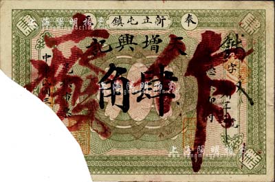 民国三年（1914年）天增兴记肆角，奉天黑山县新立屯镇钱庄钞票，截角注销，罕见品，七成新