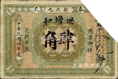 民国四年（1915年）世增和肆角，奉天黑山县新立屯镇钱庄钞票，截角注销，罕见品，七成新