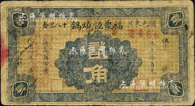 民国六年（1917年）福聚恒烧锅贰角，朝阳县民间钞票，罕见，七成新