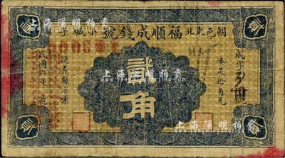 民国六年（1917年）福顺成钱号贰角，朝阳县民间钞票，罕见，七成新