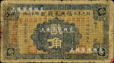民国六年（1917年）福兴来钱号贰角，朝阳县民间钞票，罕见，近七成新