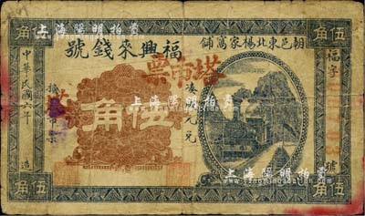 民国六年（1917年）福兴来钱号塔市票伍角，朝阳县民间钞票，罕见，七成新