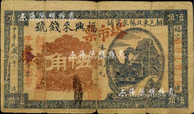 民国六年（1917年）福兴来钱号塔市票伍角，朝阳县民间钞票，加盖“朝阳县板达营子维持会图章”红字，罕见，七成新