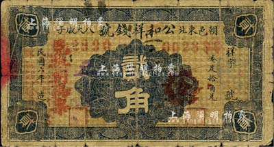 民国六年（1917年）公和祥钱号贰角，朝阳县民间钞票，罕见，近七成新