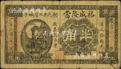 民国六年（1917年）裕成隆当半角，朝阳县民间钞票，罕见，七成新