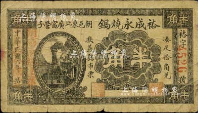 民国六年（1917年）裕成永烧锅半角，朝阳县民间钞票，罕见，七成新