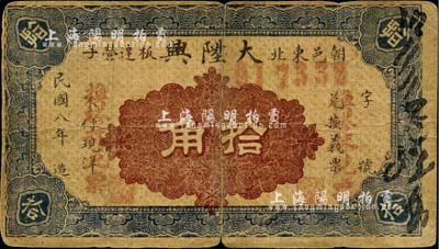 民国八年（1919年）大陞兴拾角，朝阳县民间钞票，罕见，近七成新