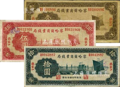 民国廿二年（1933年）察哈尔商业钱局壹圆、伍圆、拾圆共3枚全套，均为张家口地名（正背面均无“平津通用”字样版），属第二版发行券；少见，七至八成新