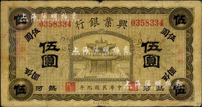 民国九年（1920年）热河兴业银行橄色伍圆，加盖“林西”地名，七成新