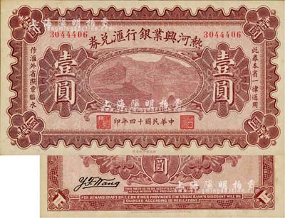 民国十四年（1925年）热河兴业银行汇兑券壹圆，背为Y.F.Wang签名（此券共有2种签名，另1种为P.C.Kao），香港藏家出品，九八成新