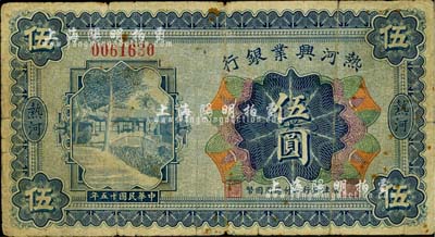 民国十五年（1926年）热河兴业银行伍圆，京津分行即付通用国币；此券一般所见均为改造成“民国十八年版”的汇兑券，未改原票甚属少见；日本藏家出品，七成新