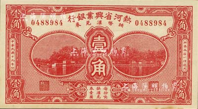 民国十九年（1930年）热河省兴业银行辅币汇兑券壹角，未折九六成新