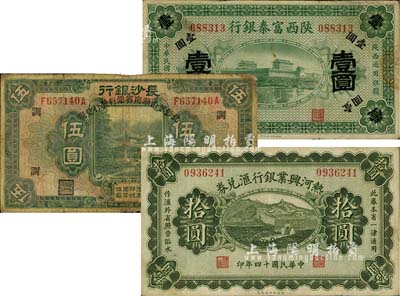 省钞3种，详分：热河兴业银行汇兑券1925年拾圆；长沙银行改湖南省银行1928年伍圆，加印“调”字；陕西富秦银行1922年壹圆；海外回流，七至八成新