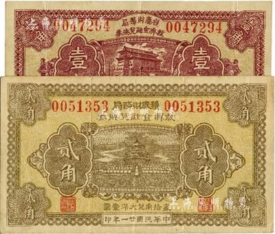 民国廿一年（1932年）获鹿财务局救济金融兑换券壹角、贰角共2枚不同，日本回流品，八成新