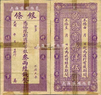 民国年（老北京）银条·凭条限期週行市银叁两陆钱（兑换商票洋伍圆），未填用发行；有贴痕，七成新