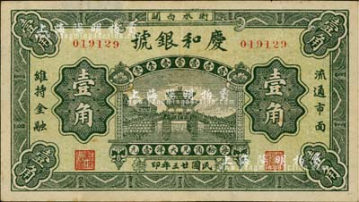 民国廿三年（1934年）庆和银号壹角，河北衡水县钱庄钞票，北京印制；日本藏家出品，少见，背有档案小揭薄，七五成新