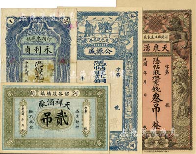 河北钱庄票4种，详分：（河间）永利贞京钱壹吊、天泉湧京钱叁吊、天祥酒厂贰吊，（迁邑）公源盛铜元钱伍吊，均发行于民国早期；美国回流品，七五至全新