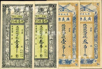 河北民间钞票4种，详分：（献县）德昌粮行京钱壹吊、叁吊，上印三星八仙五仙童图；（河间）广义源京钱壹吊、叁吊，上印双旗八仙双麒麟图；欧洲藏家出品，八至九五成新