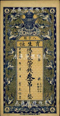 民国年（献县）育生恒京钱叁吊，上印云鹤宝塔图，背印火车轮船及三星拱照图；日本回流品，八五成新
