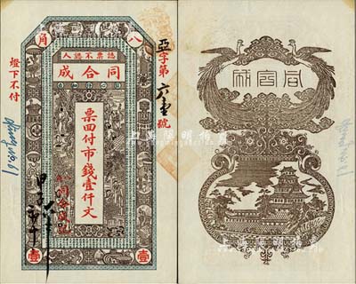 甲子年（1924年)八角·同合成市钱壹仟文，山东福山县钱庄钞票，少见，九成新