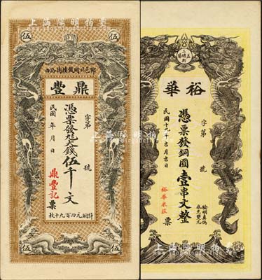 钱庄钞票2种，详分：（郓邑）鼎丰民国年大钱伍千文、（益阳）裕华1930年铜圆壹串文，均双龙戏珠图形制美观；台湾藏家出品，九五成新