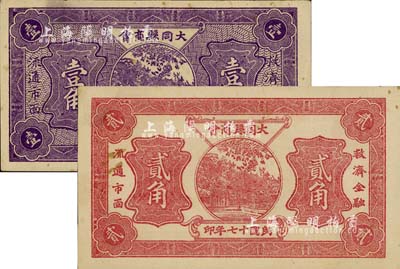 民国十七年（1928年）大同县商会壹角、贰角共2枚不同，其中1枚有小修，未折八五至九成新