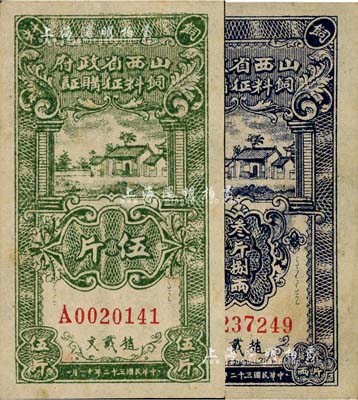 民国三十二年（1943年）山西省政府饲料征购证叁斤捌两、伍斤共2枚不同，赵戴文签名，背面均印有说明文字，未折九五成新