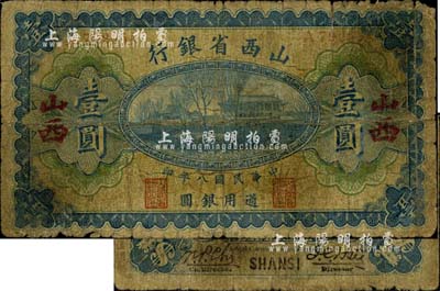 民国八年（1919年）山西省银行壹圆，大字“山西”地名，A字轨6位号，此乃早期发行券，少见，六成新