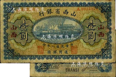 民国八年（1919年）山西省银行壹圆，小字“山西”地名，A字轨7位号，背面签名字体与上券不同；少见，七成新