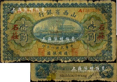 民国八年（1919年）山西省银行壹圆，石庄地名（即石家庄），A字轨7位号，少见，近六成新
