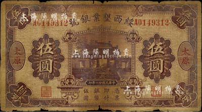 民国廿一年（1932年）绥西垦业银号伍圆，太原地名，六成新