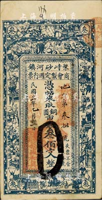民国十一年（1922年）繁峙砂河镇商会制定週行票（义盛和具）铜圆市钱叁佰文，上印宣和博古图，背印山水风景；日本藏家出品，八成新