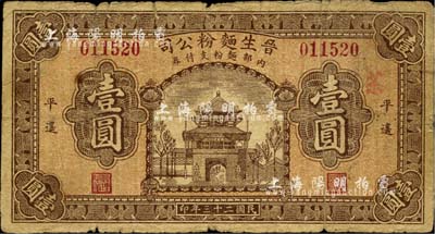 民国二十三年（1934年）晋生麵粉公司壹圆，平遥地名，该公司为近代晋商之著名民族企业，由平遥各票号集资所创办；品相自然，七成新