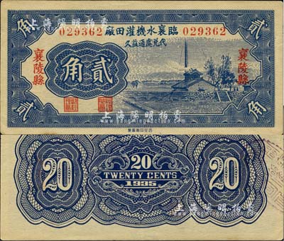 1935年（山西）临襄水机灌田厂贰角，襄陵县地名，图案美观，九八成新