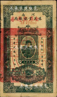 民国十年（1921年）河南豫泉官银钱局改金库流通券壹圆，武穆王岳飞像，实用票，七成新