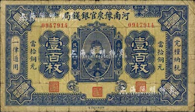 民国十一年（1922年）河南豫泉官银钱局当拾铜元壹百枚，上印武穆王岳飞像，七成新