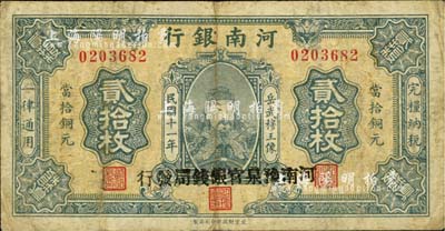 民国十一年（1922年）河南银行当拾铜元贰拾枚，加盖“河南豫泉官银钱局发行”字样，上印武穆王岳飞像，七成新