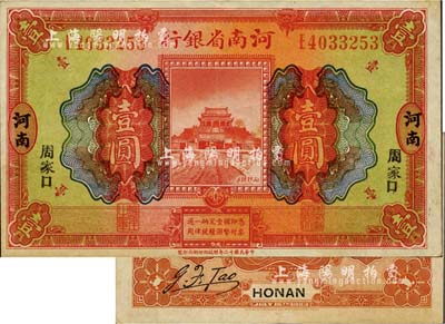 民国十二年（1923年）河南省银行开封龙亭图壹圆，河南·小字“周家口”地名；少见，九成新