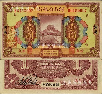 民国十二年（1923年）河南省银行壹圆，保大地名，其正背颜色与普通券不同；保大即保定、大名府之合称，此票乃具军用之性质；少见，未折九五成新