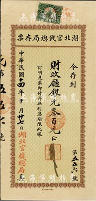 民国十四年（1925年）湖北官钱总局存票·存到财政厅银元叁百元，由北京财政部印刷局印制；日本藏家出品，少见，九成新
