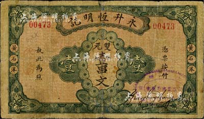民国十六年（1927年）永升恒明记·双元壹串文，湖北黄石港民间钞票，背印凉亭图及告白文字；日本藏家出品，罕见，七成新