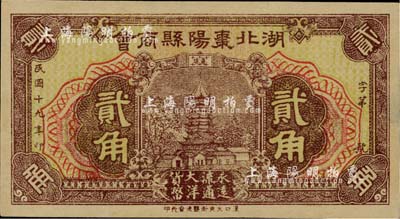 民国十九年（1930年）湖北枣阳县商会贰角，台湾藏家出品，九六成新
