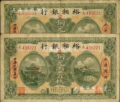 民国七年（1918年）裕湘银行铜元壹百枚共2枚，长沙地名，均加印红色“爱”字，军阀张敬尧督湘时代发行，七五成新